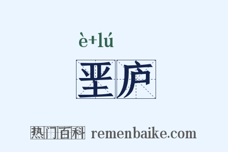 垩庐是什么意思的图片